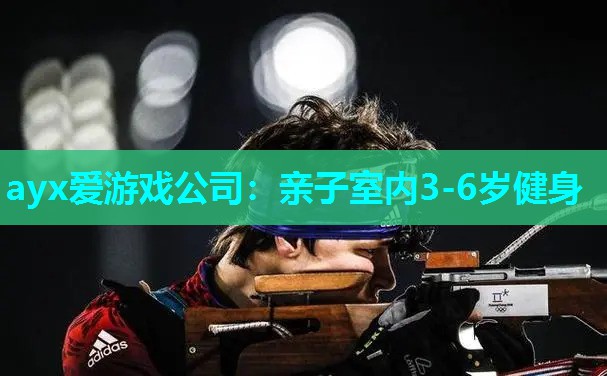 ayx爱游戏公司：亲子室内3-6岁健身