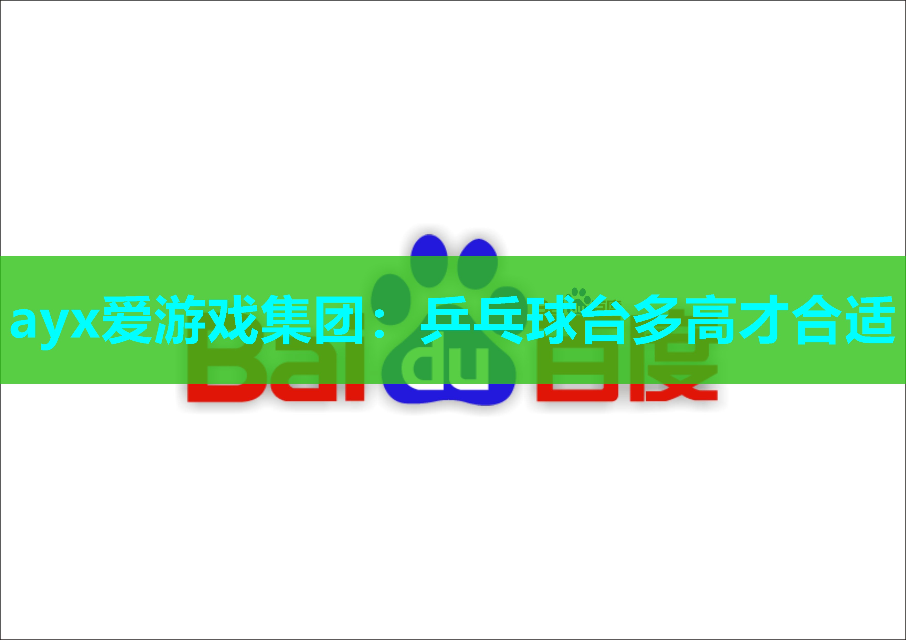 ayx爱游戏集团：乒乓球台多高才合适