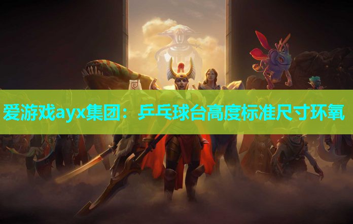 爱游戏ayx集团：乒乓球台高度标准尺寸环氧