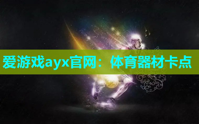 爱游戏ayx官网：体育器材卡点