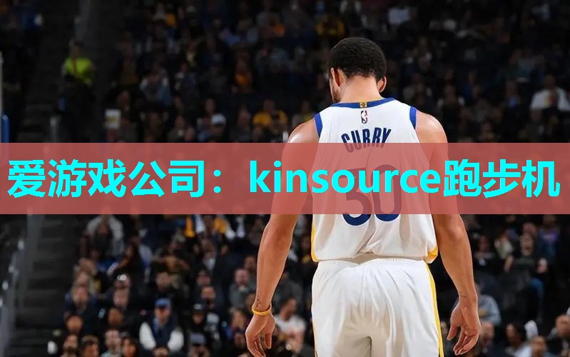 爱游戏公司：kinsource跑步机