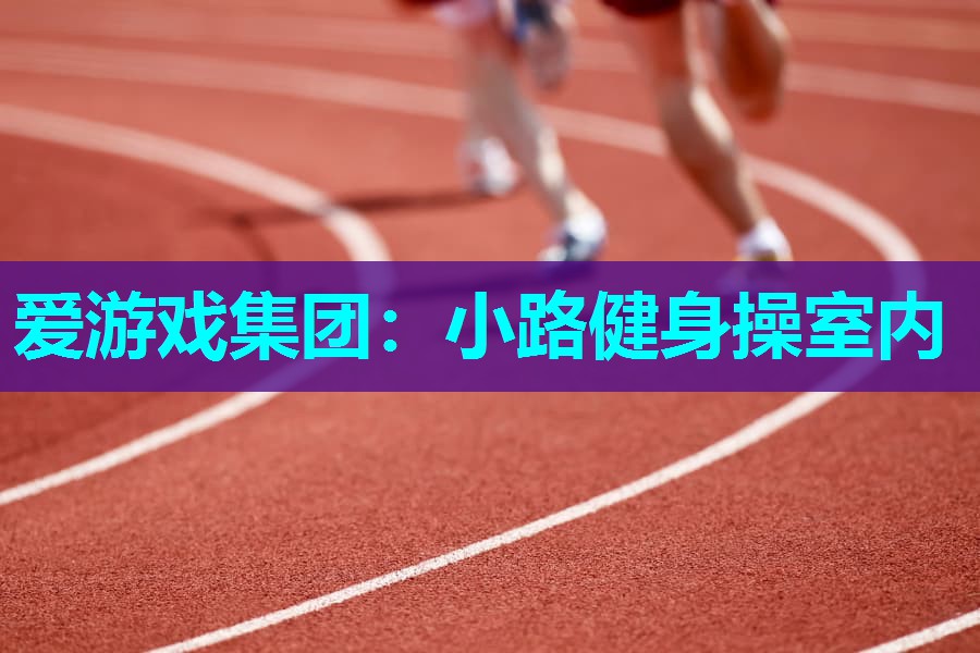 小路健身操室内