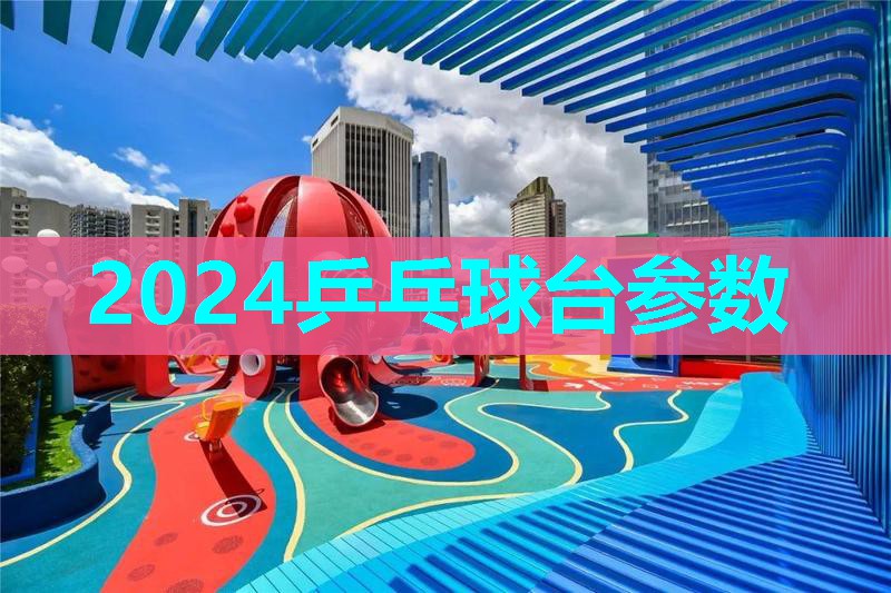 2024乒乓球台参数