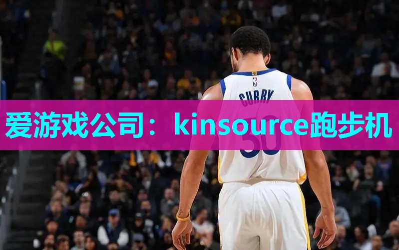 kinsource跑步机