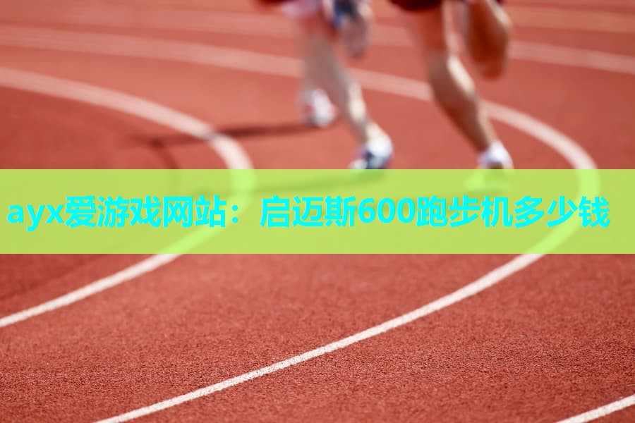 启迈斯600跑步机多少钱