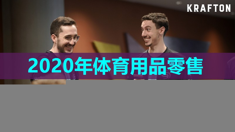 2020年体育用品零售