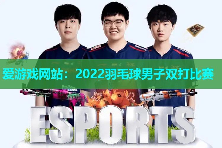 2022羽毛球男子双打比赛