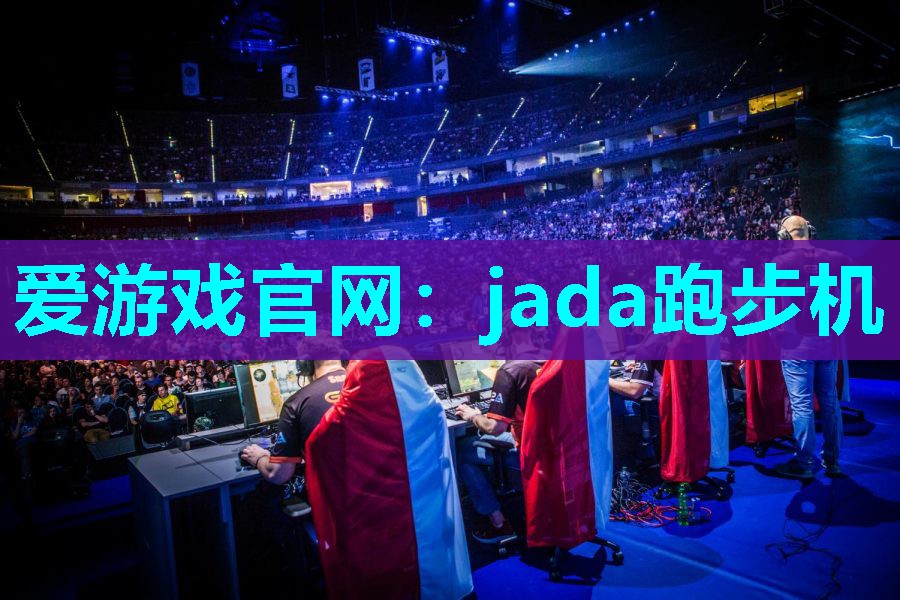 jada跑步机