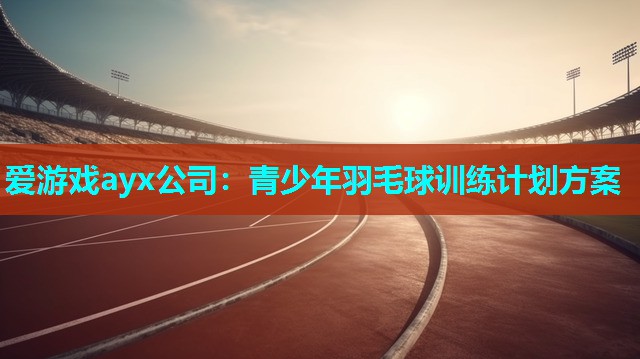 青少年羽毛球训练计划方案